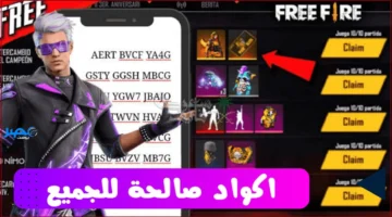 تحديث 2025.. أبرز أكواد فري فاير الجديدة مع شرح الاستبدال الفوري عبر جارينا الرسمي